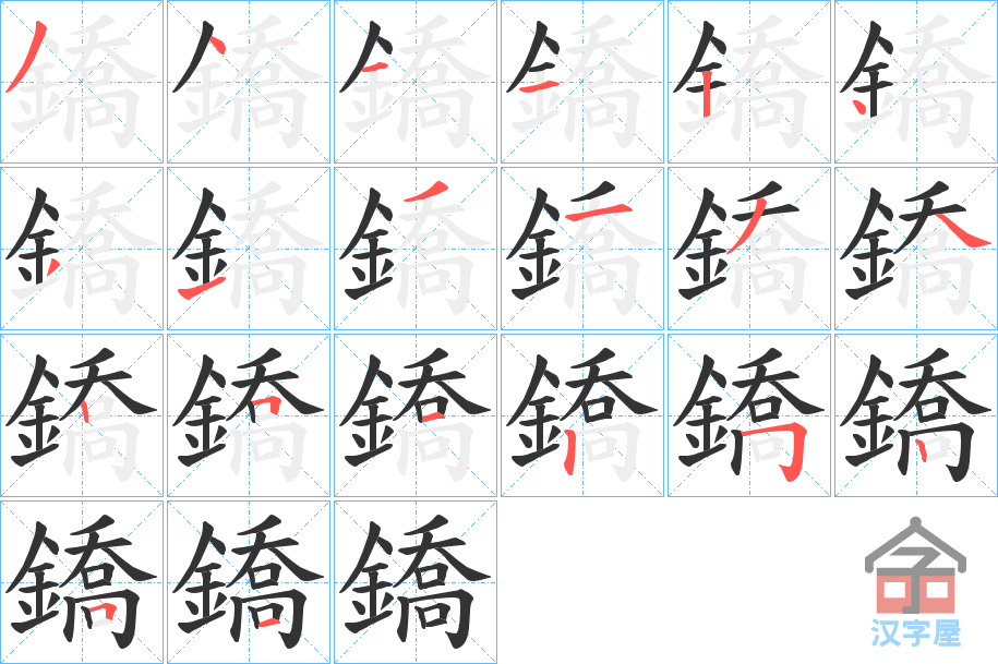 《鐈》的笔顺分步演示（一笔一画写字）