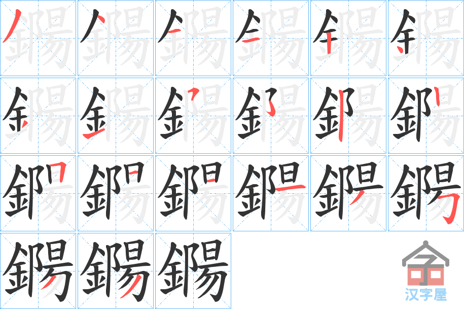 《鐊》的笔顺分步演示（一笔一画写字）