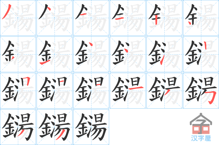 《鐋》的笔顺分步演示（一笔一画写字）