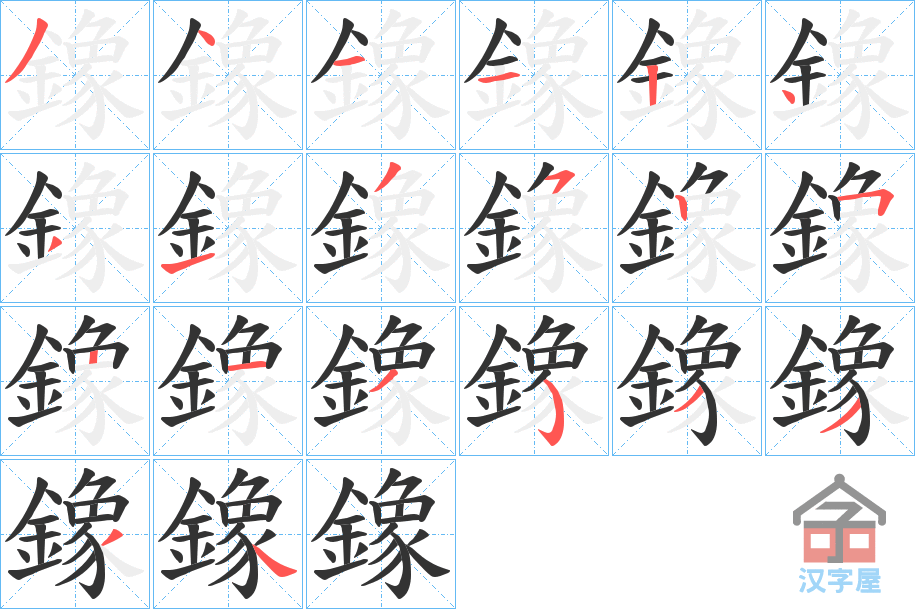 《鐌》的笔顺分步演示（一笔一画写字）