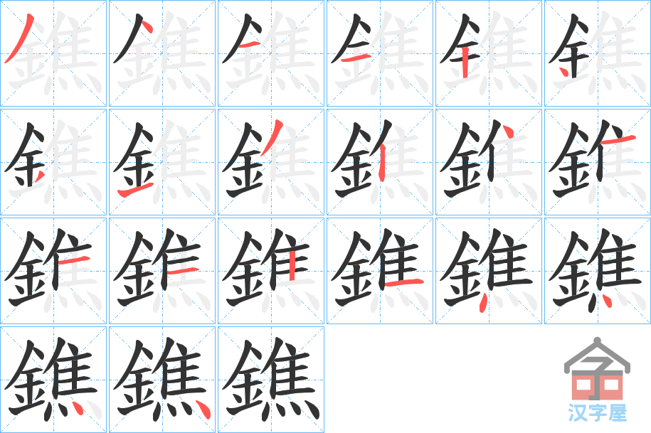 《鐎》的笔顺分步演示（一笔一画写字）