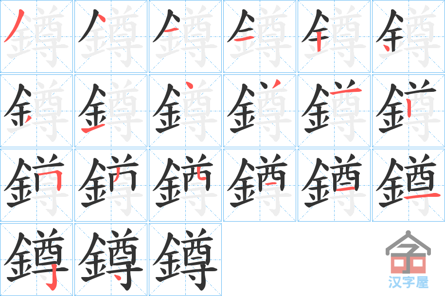 《鐏》的笔顺分步演示（一笔一画写字）