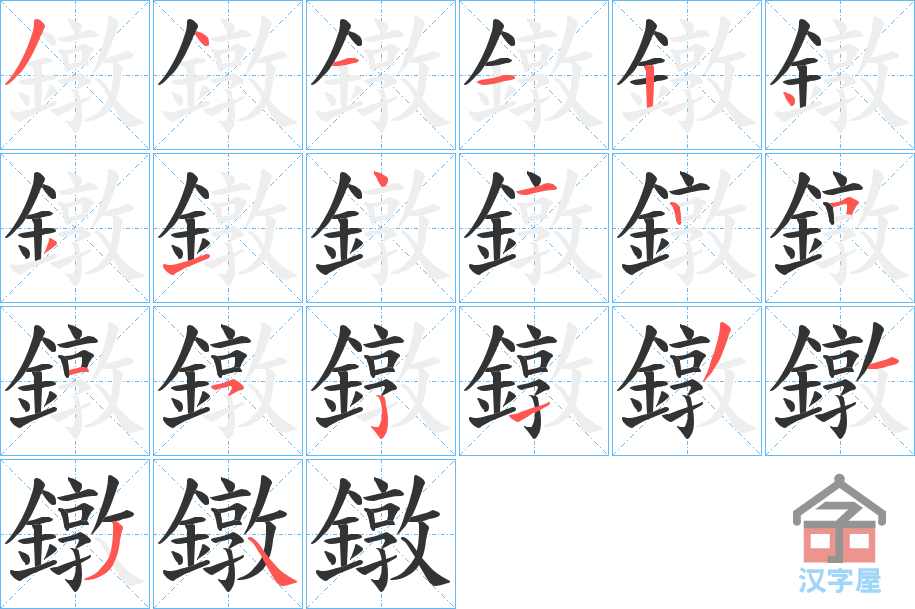 《鐓》的笔顺分步演示（一笔一画写字）