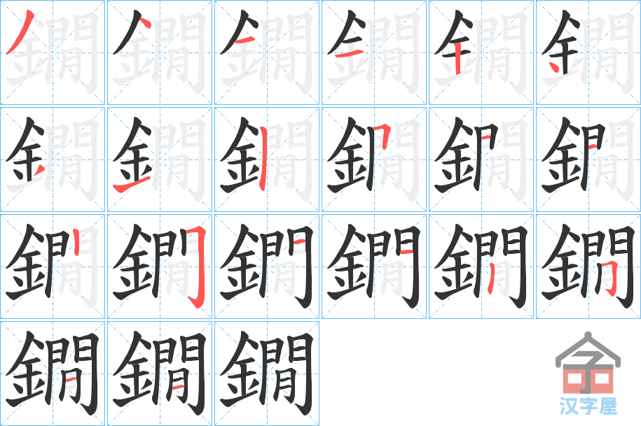 《鐗》的笔顺分步演示（一笔一画写字）