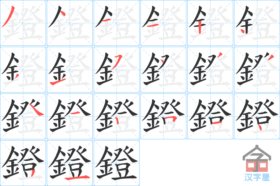 《鐙》的笔顺分步演示（一笔一画写字）