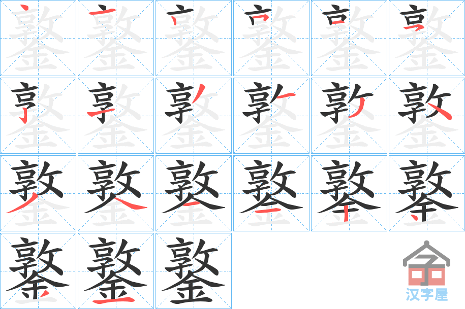 《鐜》的笔顺分步演示（一笔一画写字）