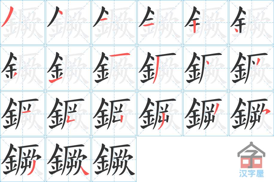 《鐝》的笔顺分步演示（一笔一画写字）