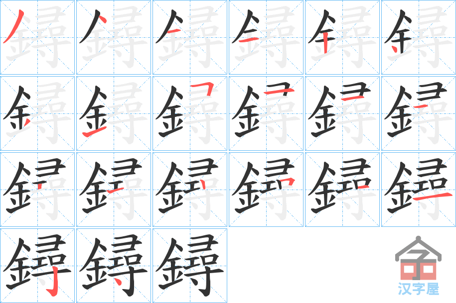 《鐞》的笔顺分步演示（一笔一画写字）