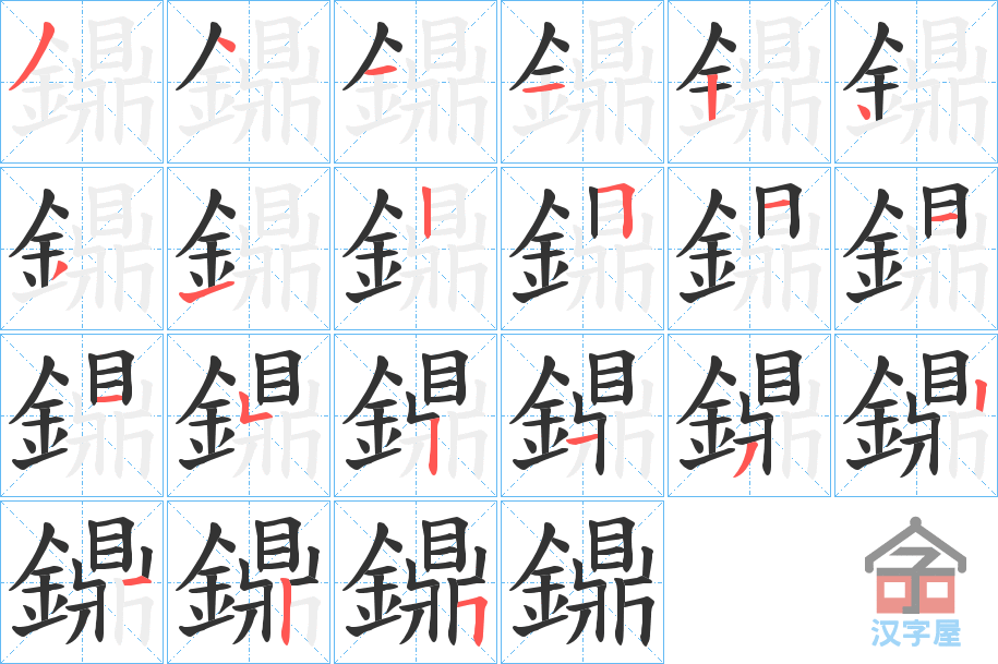 《鐤》的笔顺分步演示（一笔一画写字）