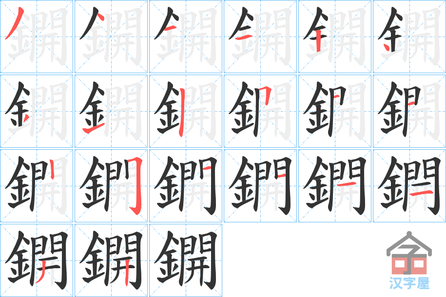 《鐦》的笔顺分步演示（一笔一画写字）