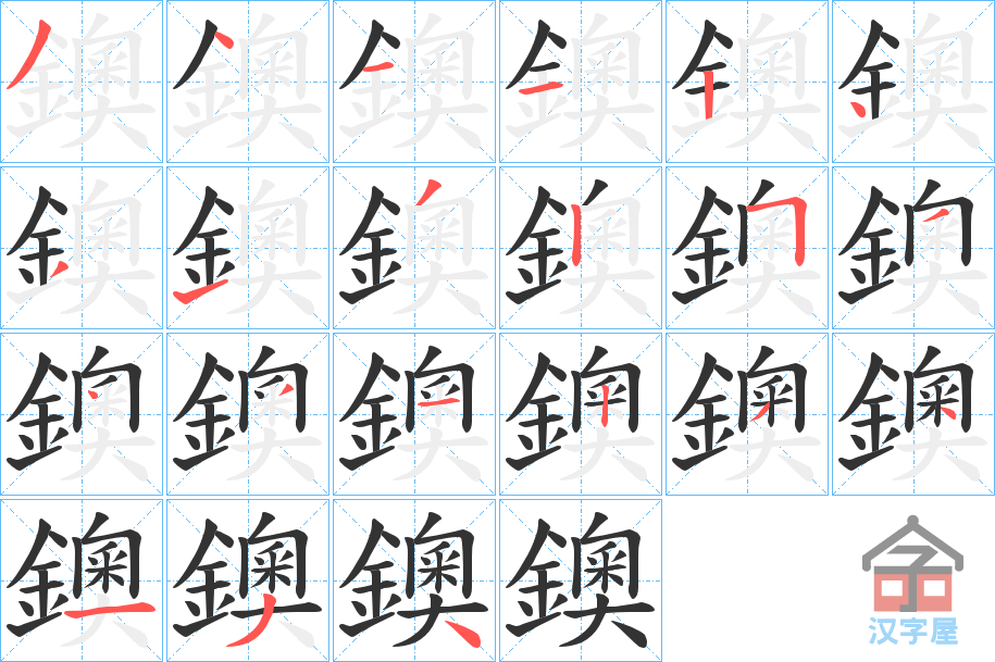 《鐭》的笔顺分步演示（一笔一画写字）