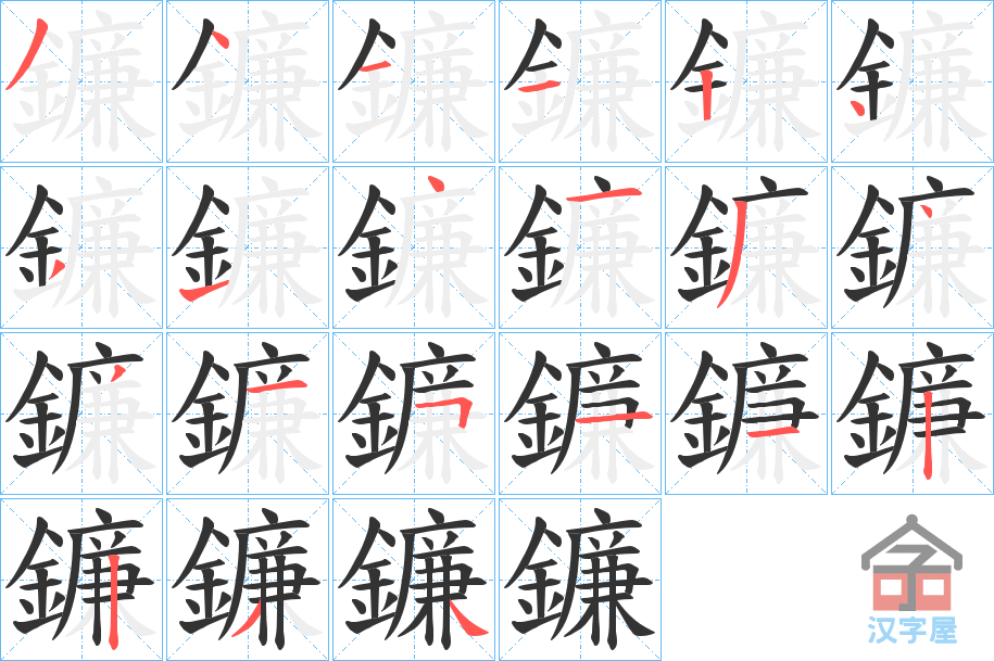 《鐮》的笔顺分步演示（一笔一画写字）