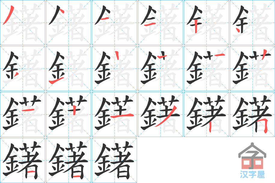 《鐯》的笔顺分步演示（一笔一画写字）