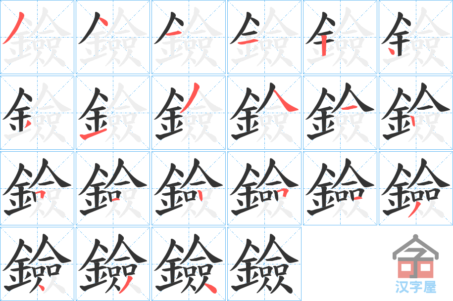 《鐱》的笔顺分步演示（一笔一画写字）