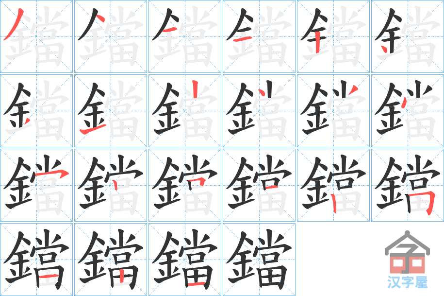 《鐺》的笔顺分步演示（一笔一画写字）