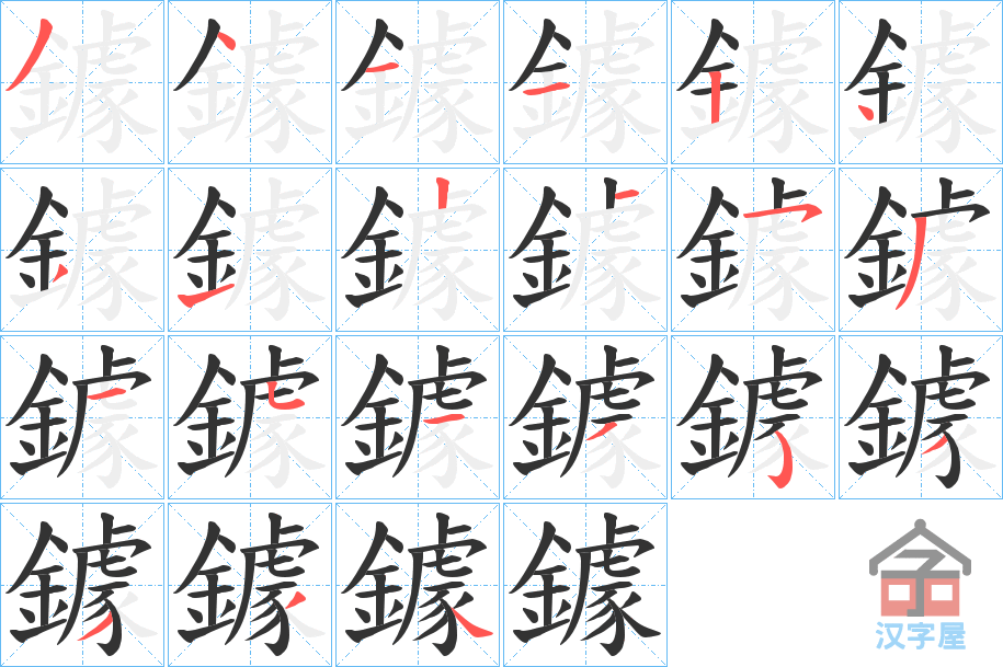 《鐻》的笔顺分步演示（一笔一画写字）