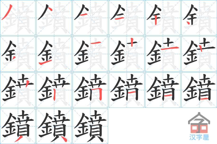 《鐼》的笔顺分步演示（一笔一画写字）