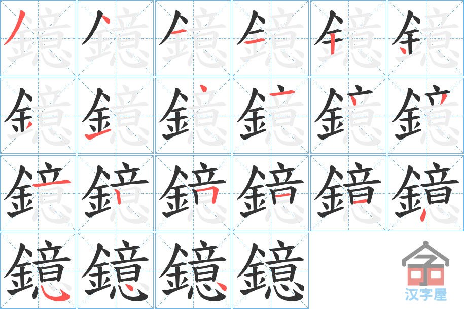 《鐿》的笔顺分步演示（一笔一画写字）