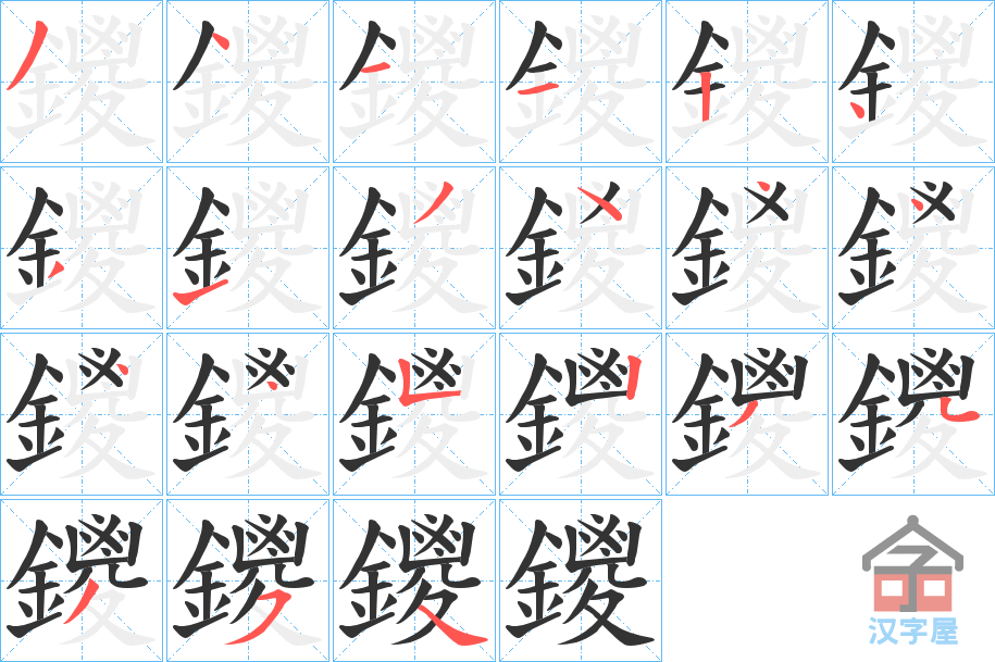 《鑁》的笔顺分步演示（一笔一画写字）