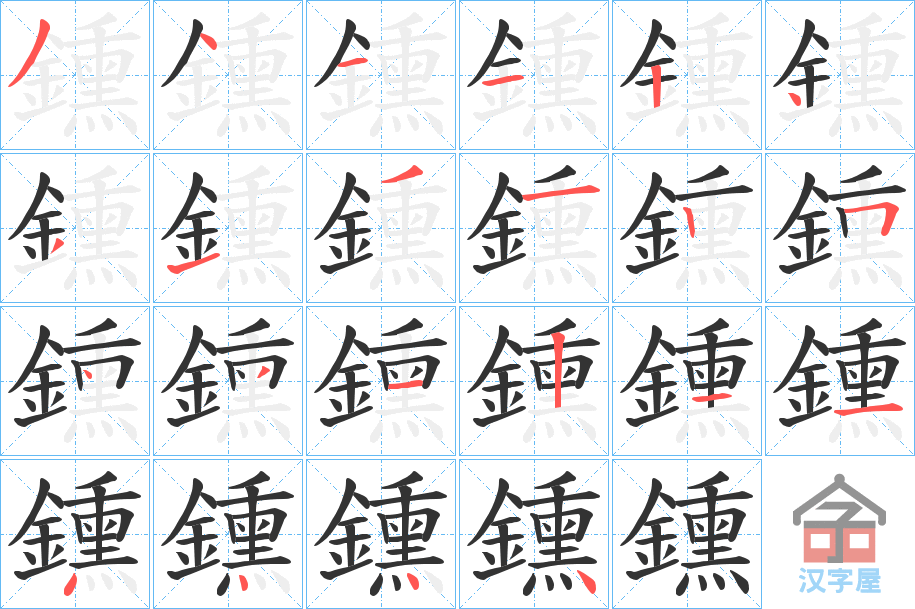 《鑂》的笔顺分步演示（一笔一画写字）