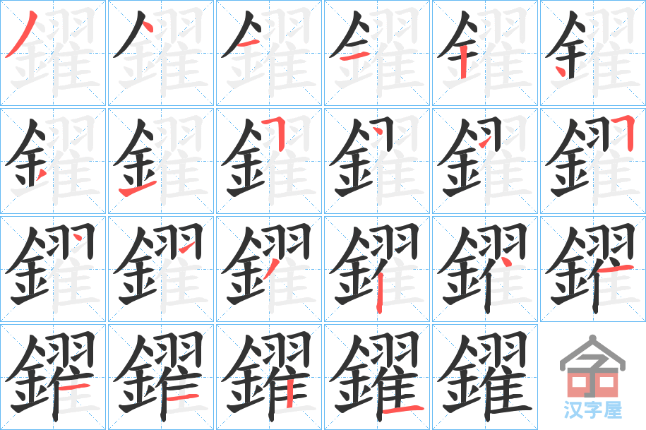 《鑃》的笔顺分步演示（一笔一画写字）