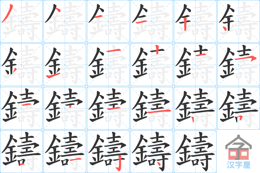 《鑄》的笔顺分步演示（一笔一画写字）