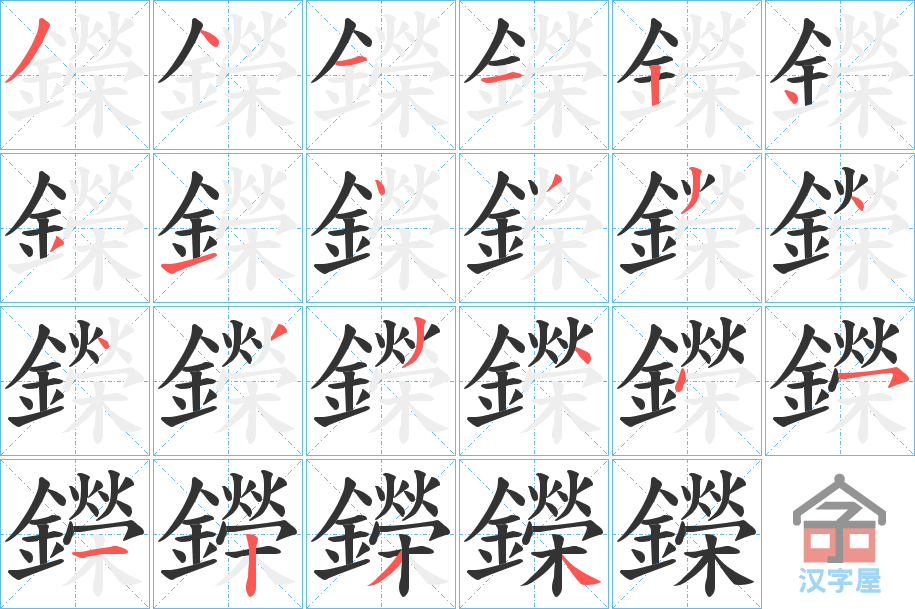 《鑅》的笔顺分步演示（一笔一画写字）