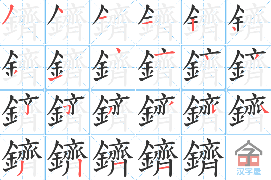 《鑇》的笔顺分步演示（一笔一画写字）