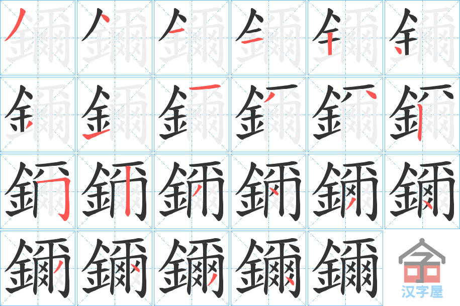 《鑈》的笔顺分步演示（一笔一画写字）