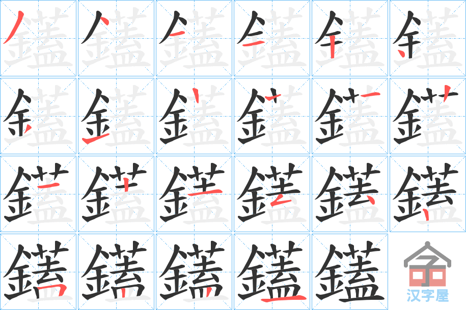 《鑉》的笔顺分步演示（一笔一画写字）