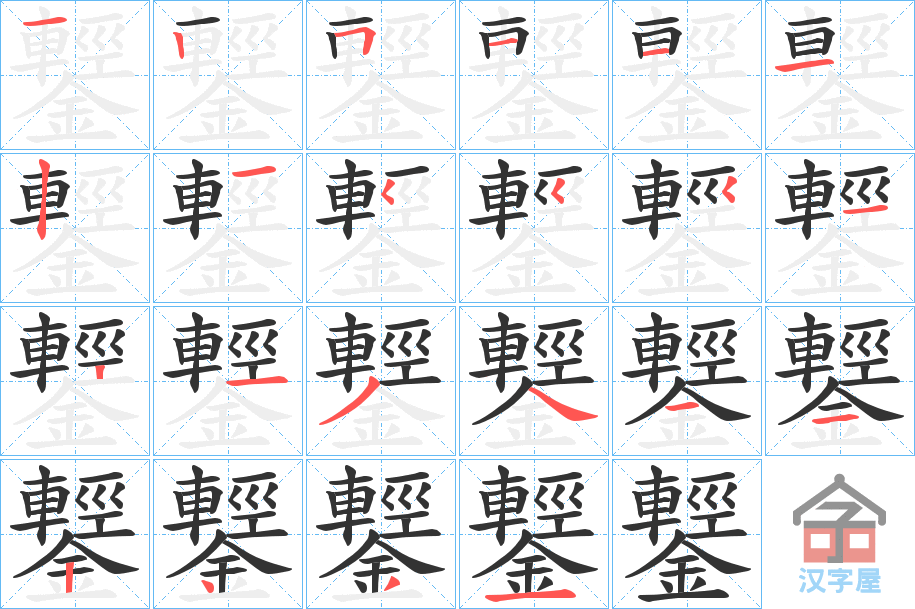 《鑋》的笔顺分步演示（一笔一画写字）