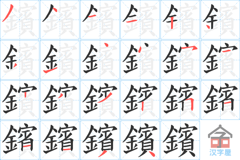 《鑌》的笔顺分步演示（一笔一画写字）