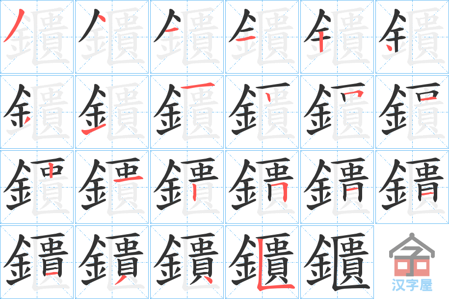 《鑎》的笔顺分步演示（一笔一画写字）