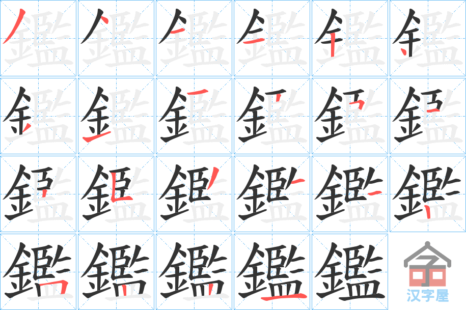 《鑑》的笔顺分步演示（一笔一画写字）