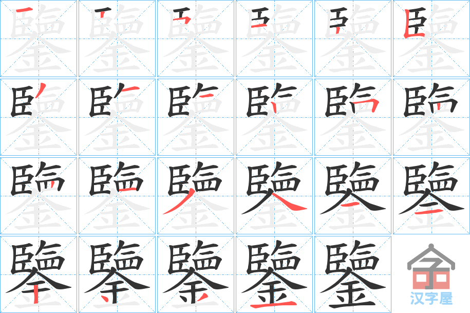 《鑒》的笔顺分步演示（一笔一画写字）