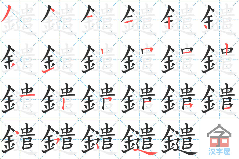 《鑓》的笔顺分步演示（一笔一画写字）