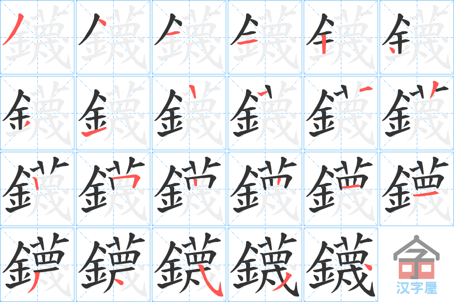 《鑖》的笔顺分步演示（一笔一画写字）