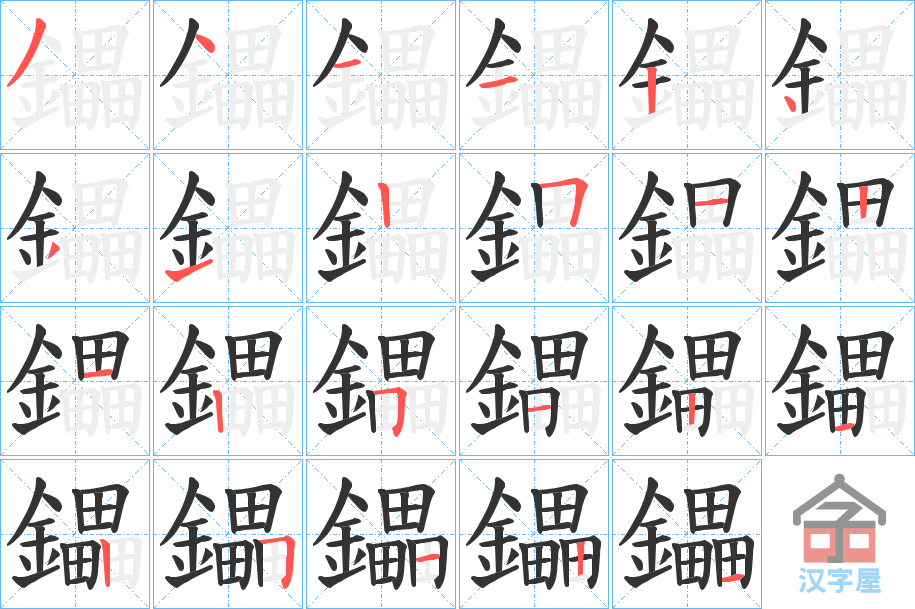 《鑘》的笔顺分步演示（一笔一画写字）