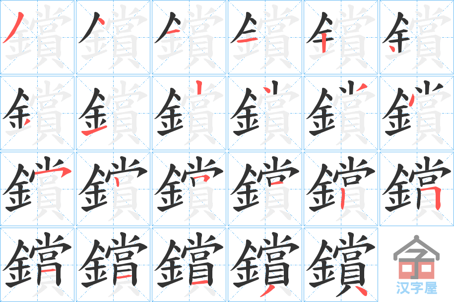 《鑜》的笔顺分步演示（一笔一画写字）