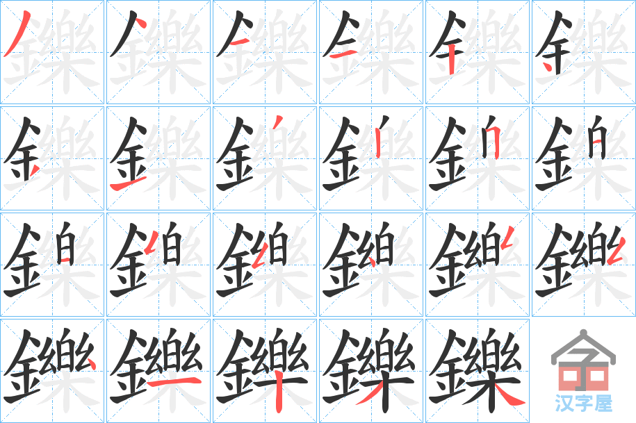 《鑠》的笔顺分步演示（一笔一画写字）