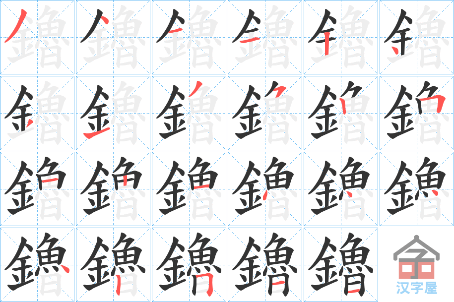 《鑥》的笔顺分步演示（一笔一画写字）