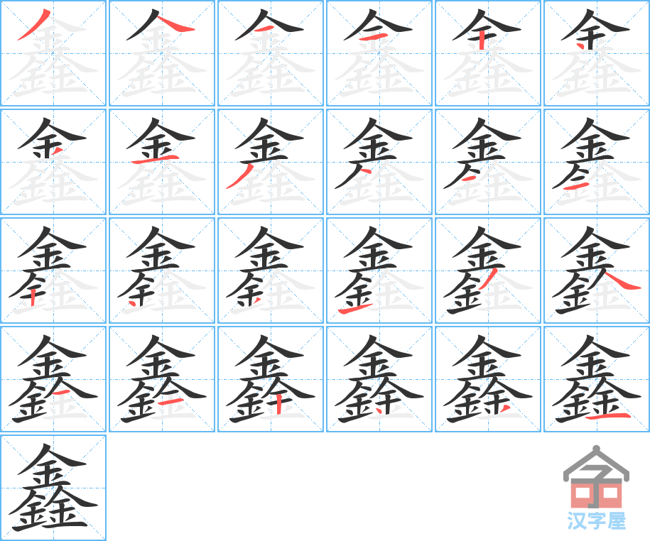 《鑫》的笔顺分步演示（一笔一画写字）