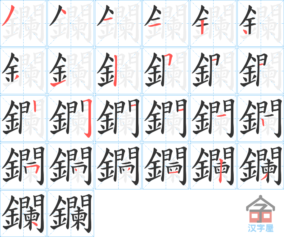《鑭》的笔顺分步演示（一笔一画写字）