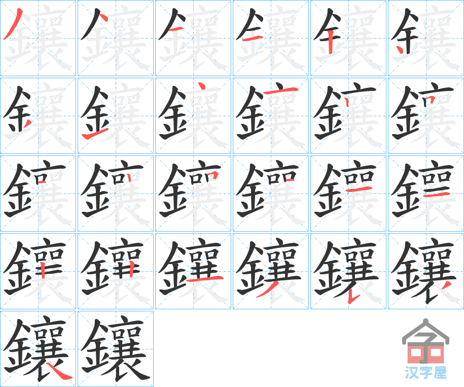 《鑲》的笔顺分步演示（一笔一画写字）