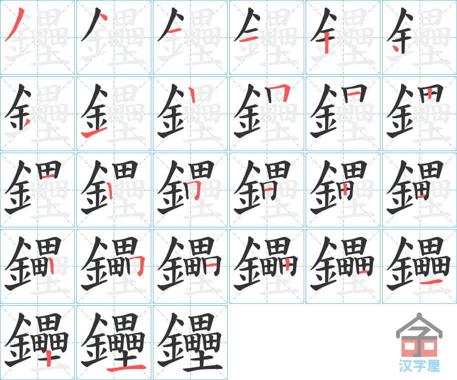 《鑸》的笔顺分步演示（一笔一画写字）