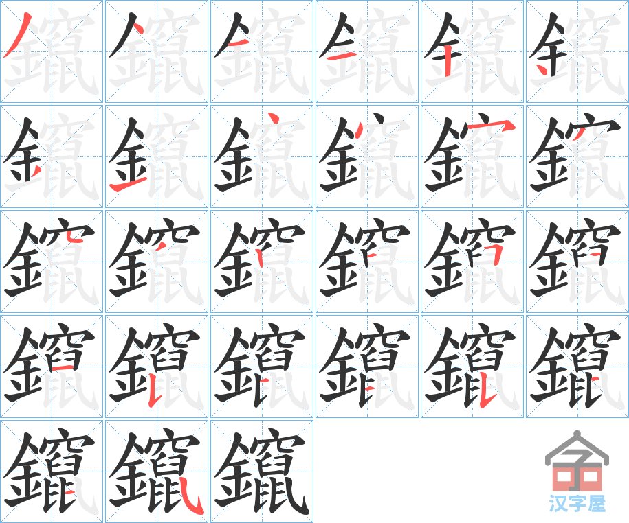 《鑹》的笔顺分步演示（一笔一画写字）