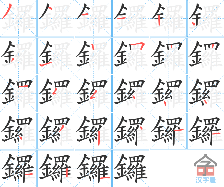 《鑼》的笔顺分步演示（一笔一画写字）