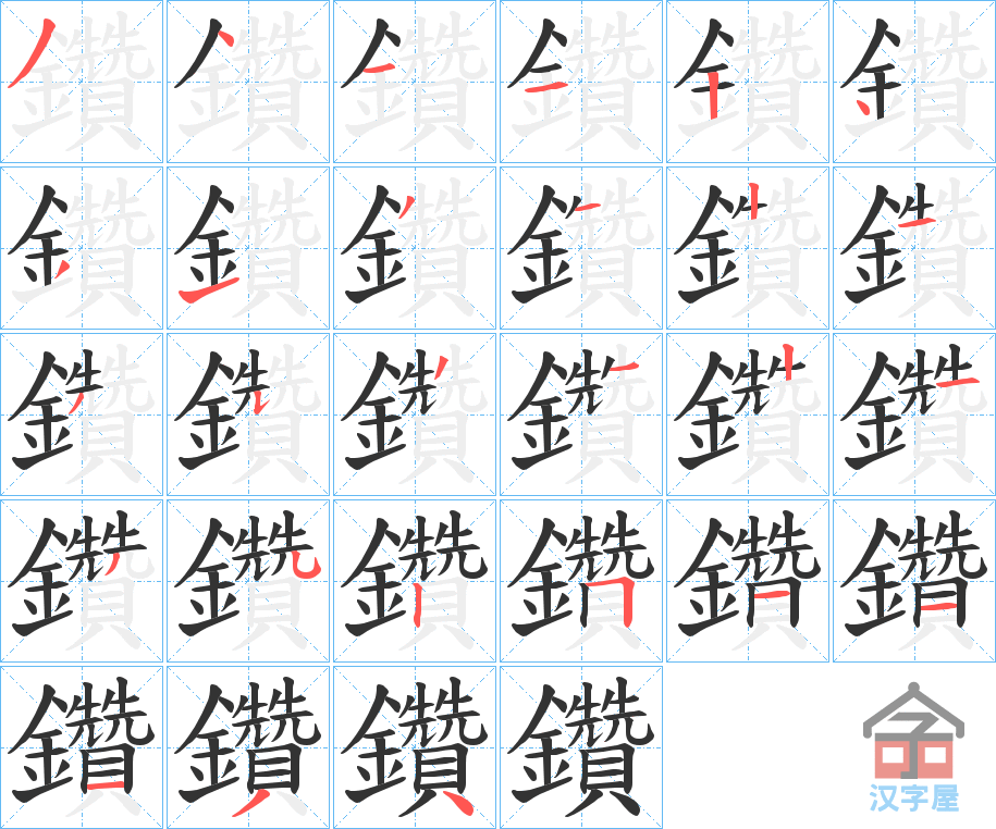 《鑽》的笔顺分步演示（一笔一画写字）