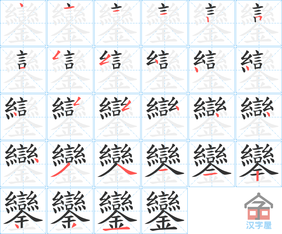 《鑾》的笔顺分步演示（一笔一画写字）