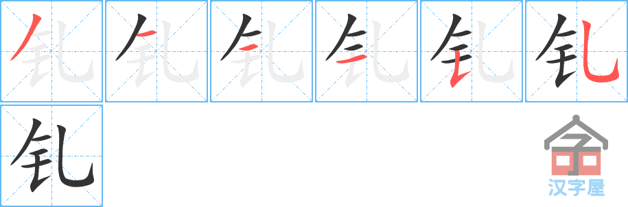 《钆》的笔顺分步演示（一笔一画写字）